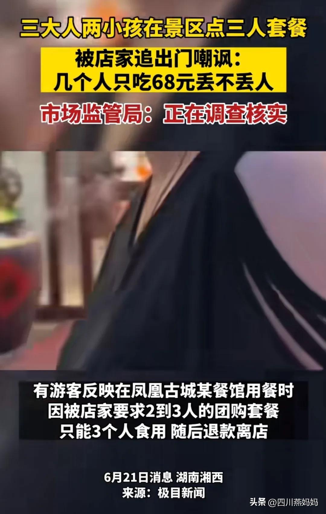 凤凰古城游客被嘲讽,凤凰古城3人套餐