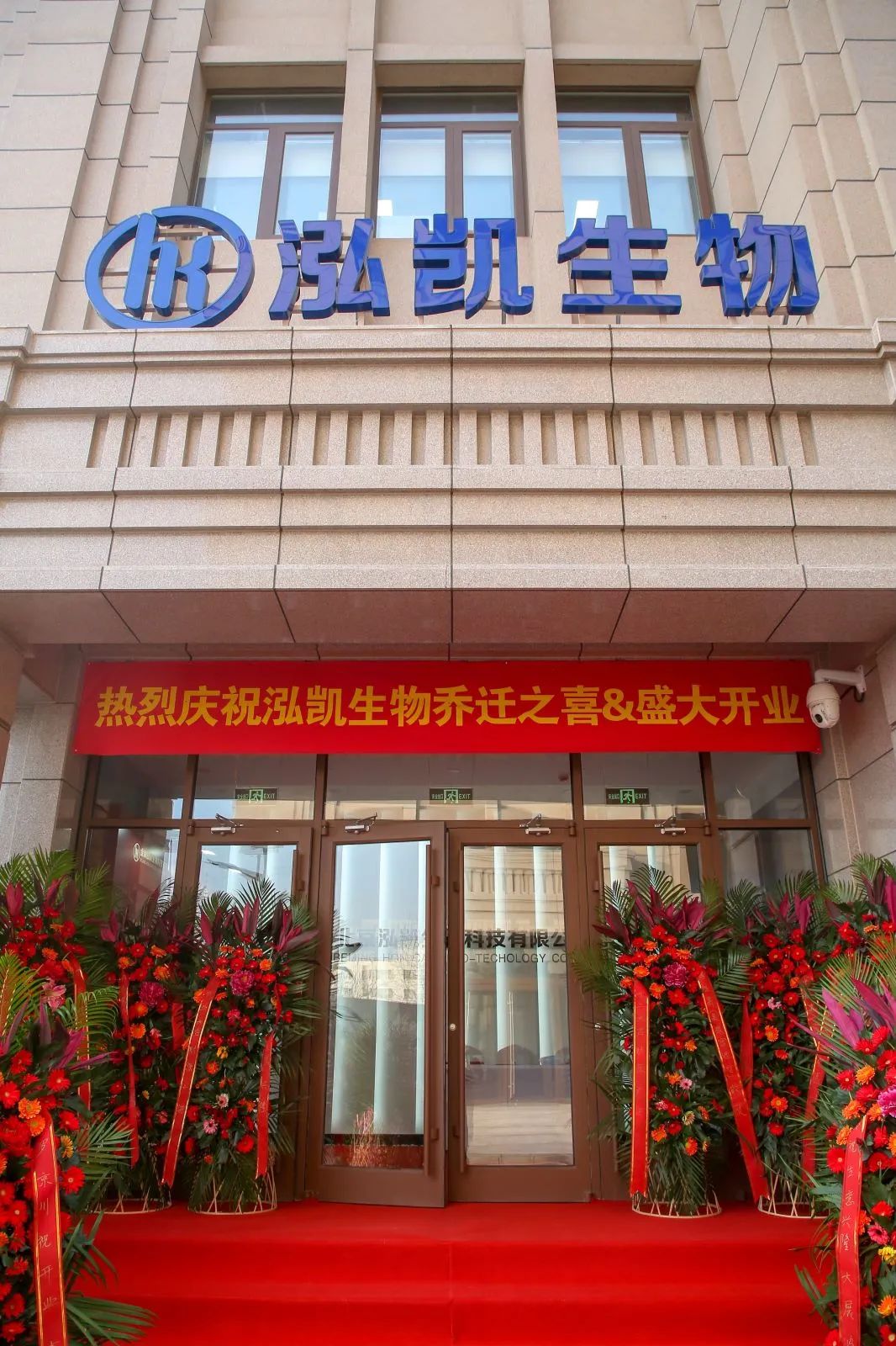 细胞抗衰·定格青春丨泓凯生物“乔迁之喜盛大开业”庆典圆满成功