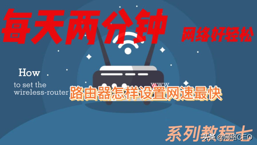 设置路由器网速最快的8个步骤,最新路由器怎么设置网速最快