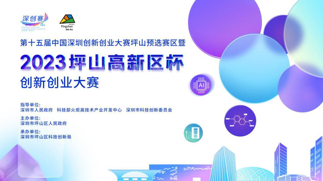创赛江湖、等你来战！2023年“坪山高新区杯”创新创业大赛及悬赏挑战赛正在火热报名中！