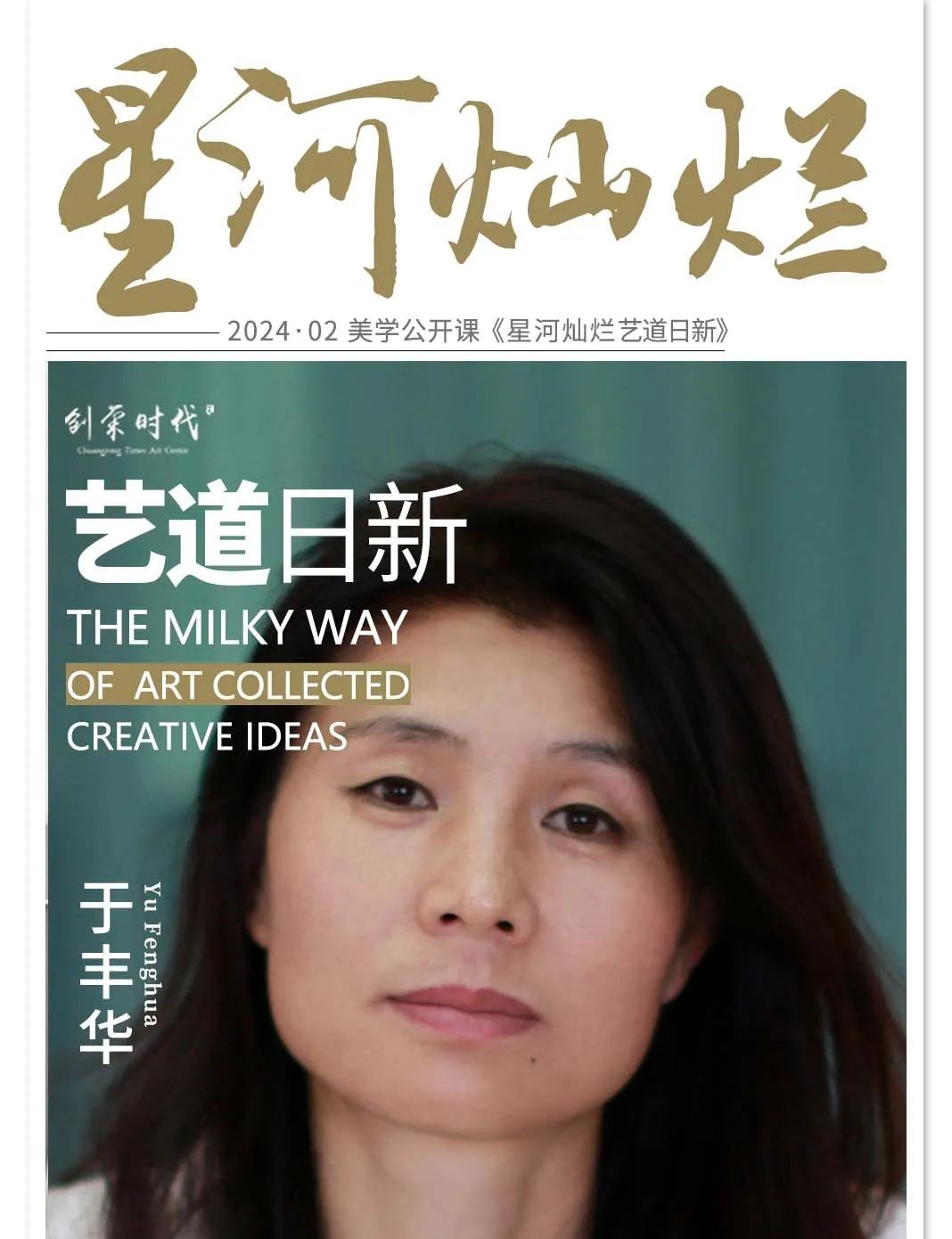 星河灿烂前程似锦,《星河灿烂艺道日新》沈重光