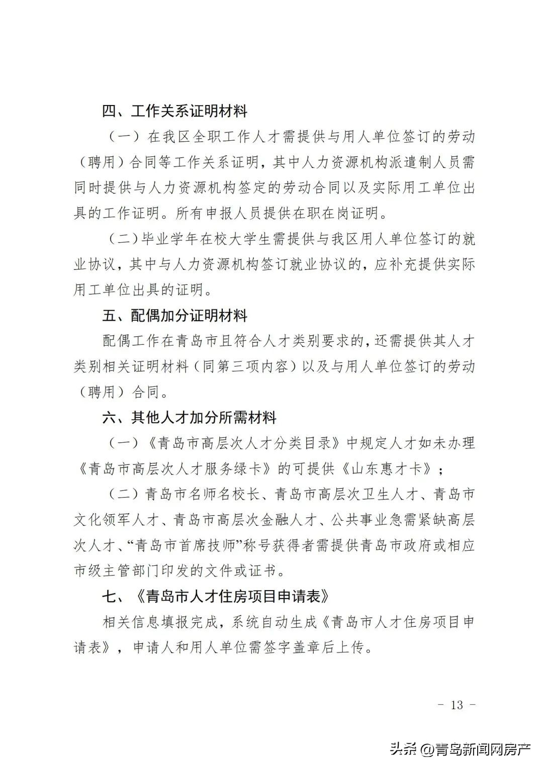 青岛市市北区产权型人才住房,2024青岛全市统筹人才住房项目