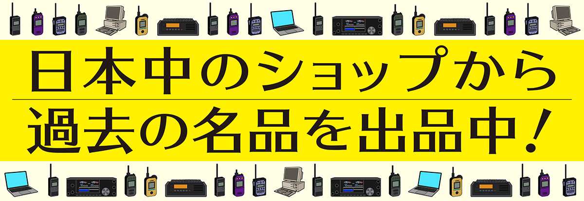 促进业余无线电库存及二手设备销售,这25家实体店联手开网店