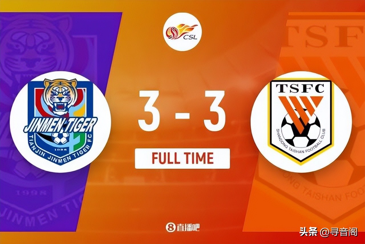 山东鲁能泰山队vs天津回放,山东泰山队输几个球出不了线