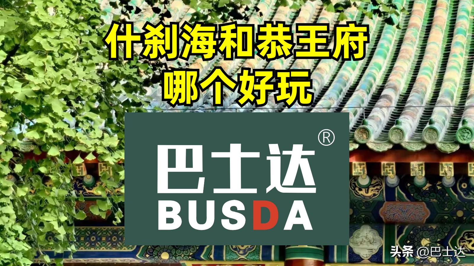 什刹海和恭王府哪个好,什刹海和恭王府有什么关系