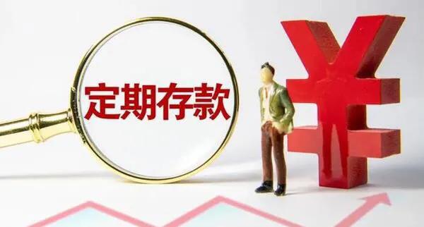 银行定期存款提前支取如何计息,提前支取按活期计息什么意思