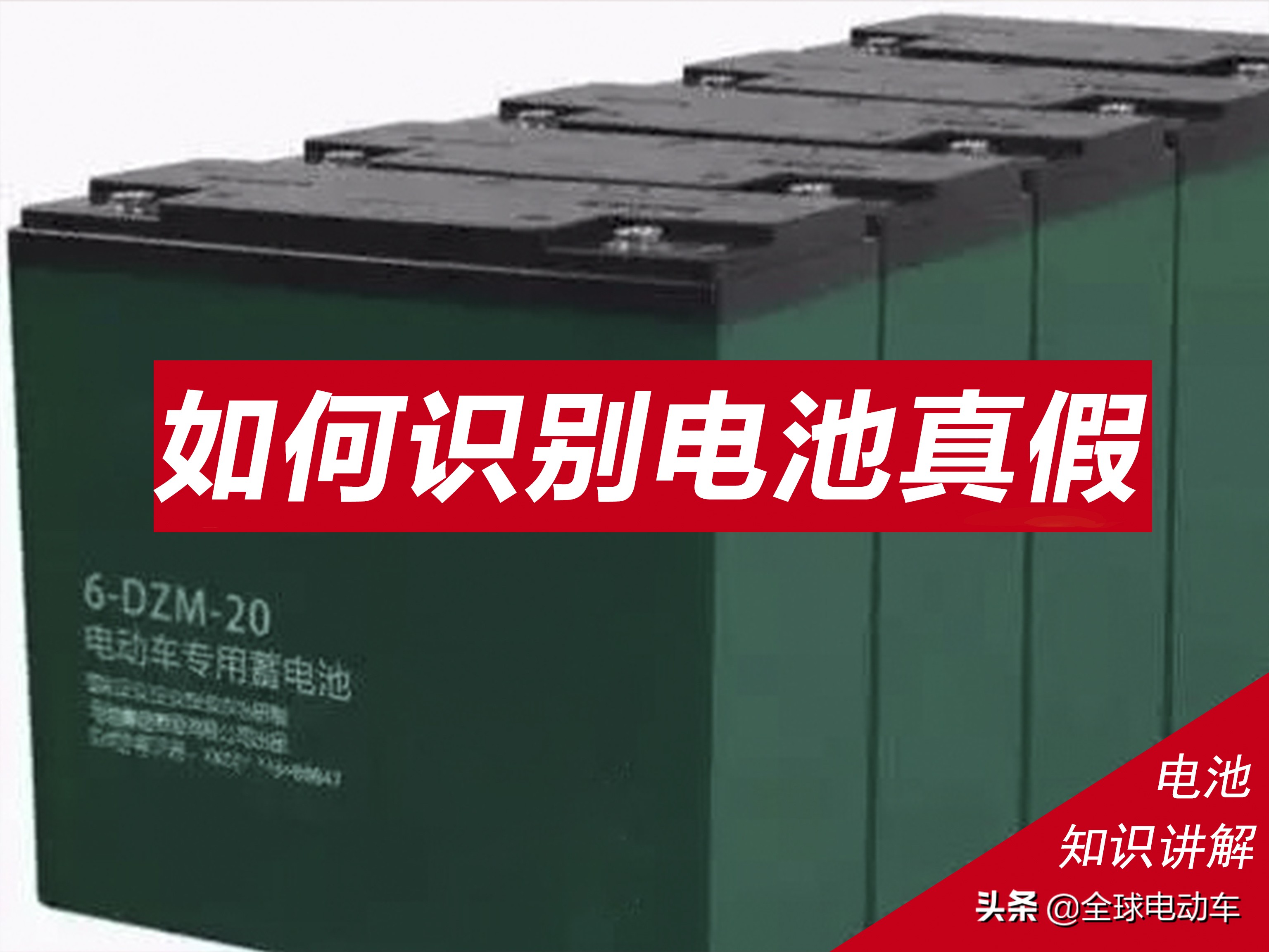 怎样判断汽车电瓶是正品还是翻新,电动车电瓶修复还是换新