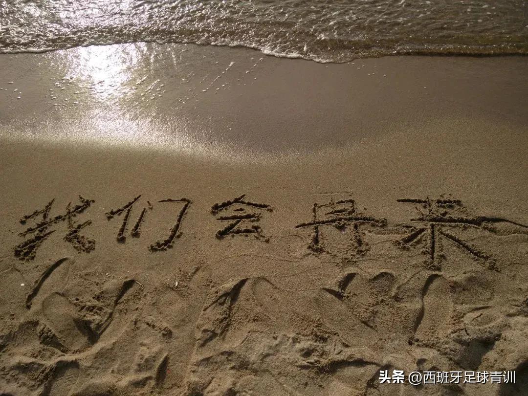 在西班牙留学踢足球怎么样,西班牙踢球和学习