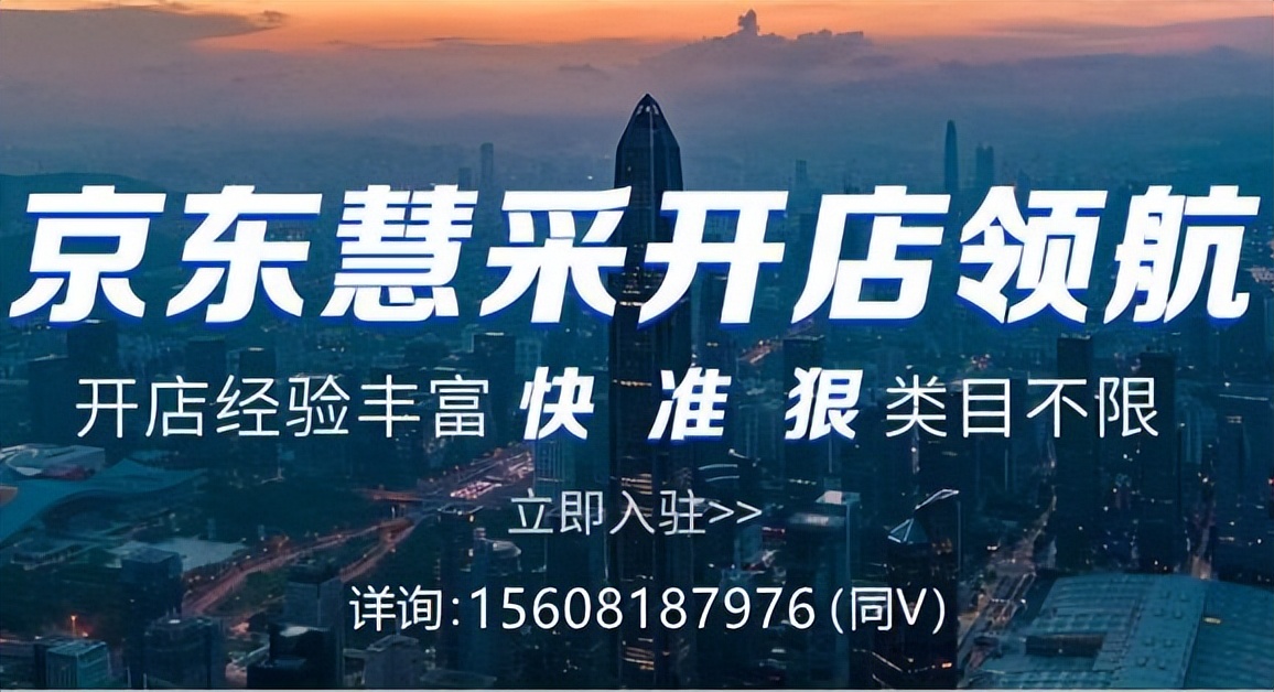 京东慧采的好处,做京东慧采有什么要求