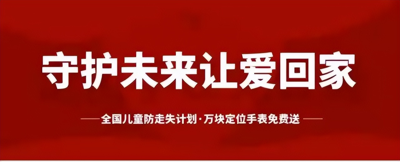 中国移动儿童防丢手表公益活动,中国移动安全守护电话手表兑换卡