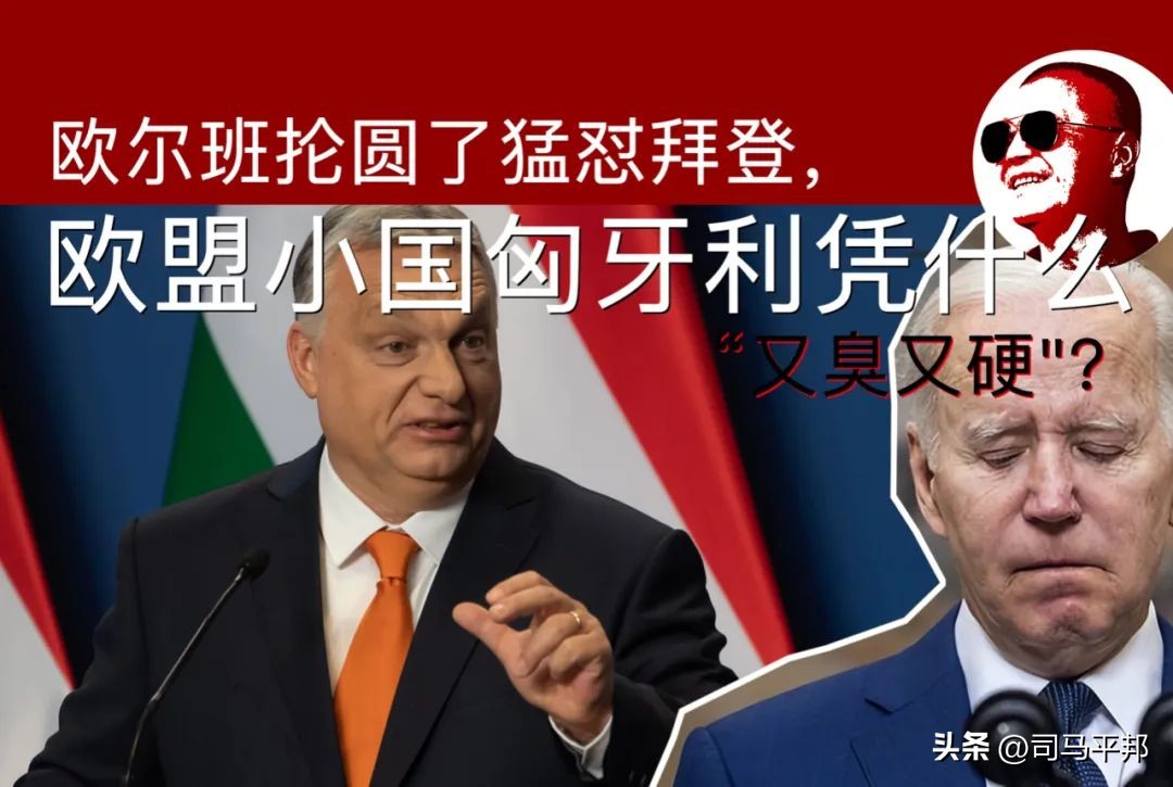 匈牙利总理欧尔班拜登,匈牙利总统欧尔班拜登