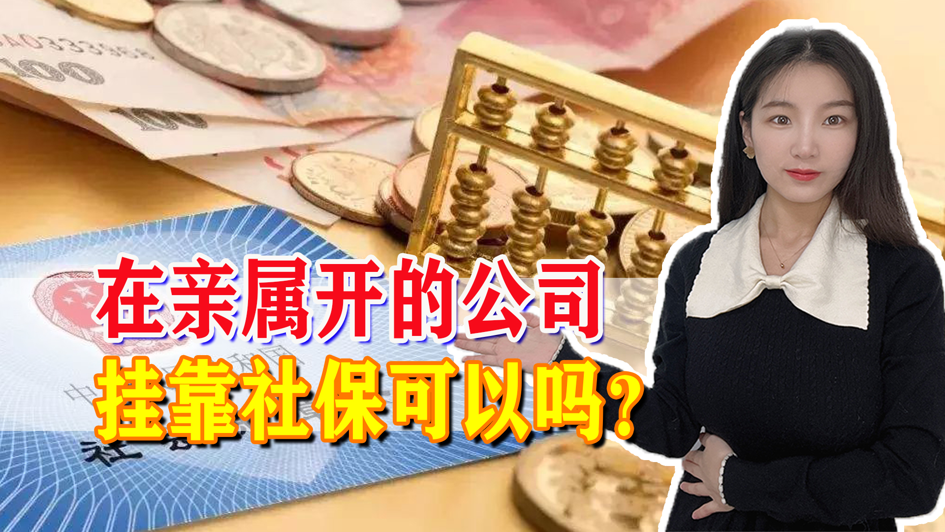 直系亲属开公司承担无限责任吗,在亲戚个体工商户买社保算挂靠吗