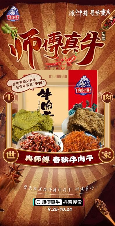 吃冉师傅牛肉干，拍视频分现金，#师傅真牛挑战赛9月25日正式上线