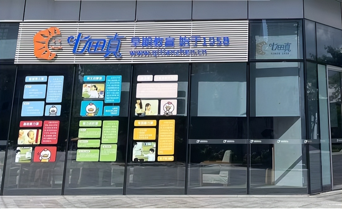 知名早教机构突然迁店,又一家高端的早教托育中心