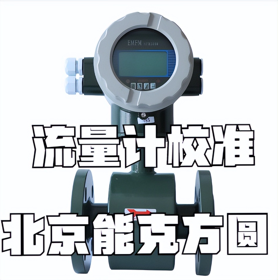 流量计校准设备生产厂家,计量检测第三方检测机构电话