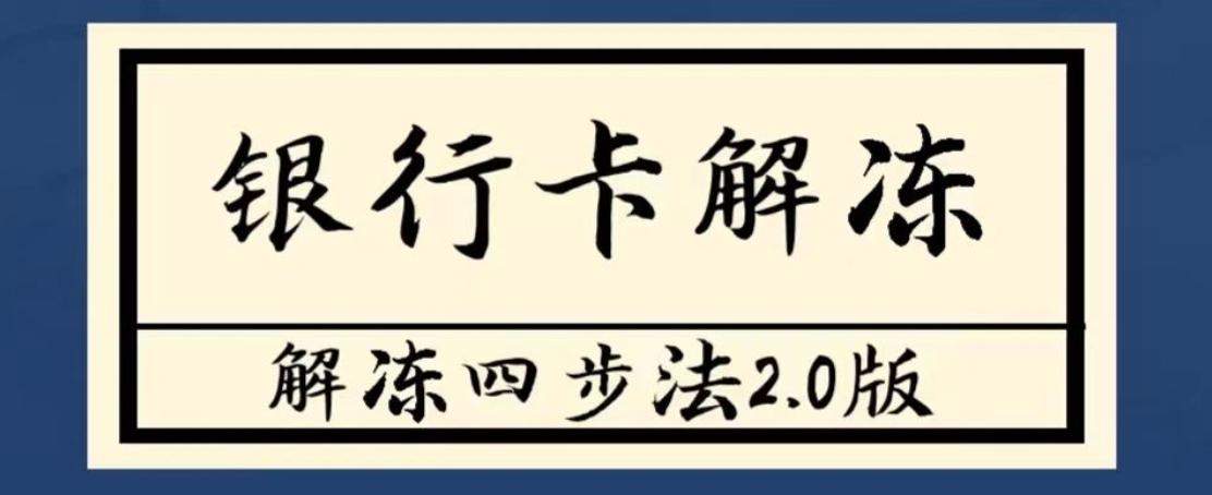 解冻银行卡的流程需要多久,银行卡冻结怎么在线上解冻