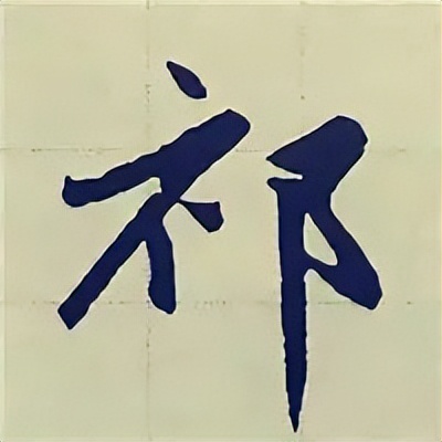 学赵孟頫楷书千字文后学什么,赵孟頫行书基本笔画入门视频