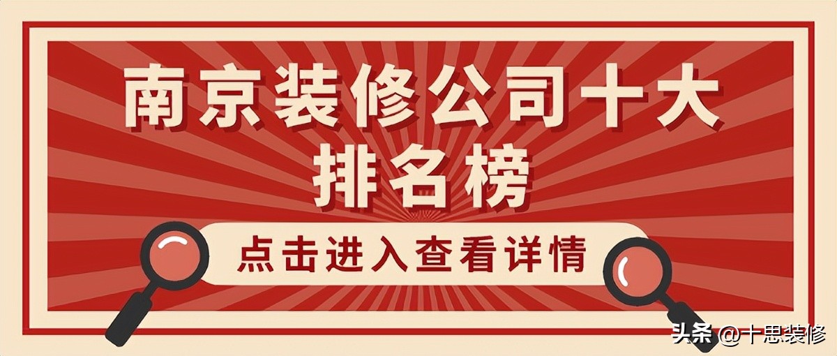 口碑最好的装修前十名公司南京,南京装修公司前十名哪家好