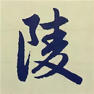 学赵孟頫楷书千字文后学什么,赵孟頫行书基本笔画入门视频