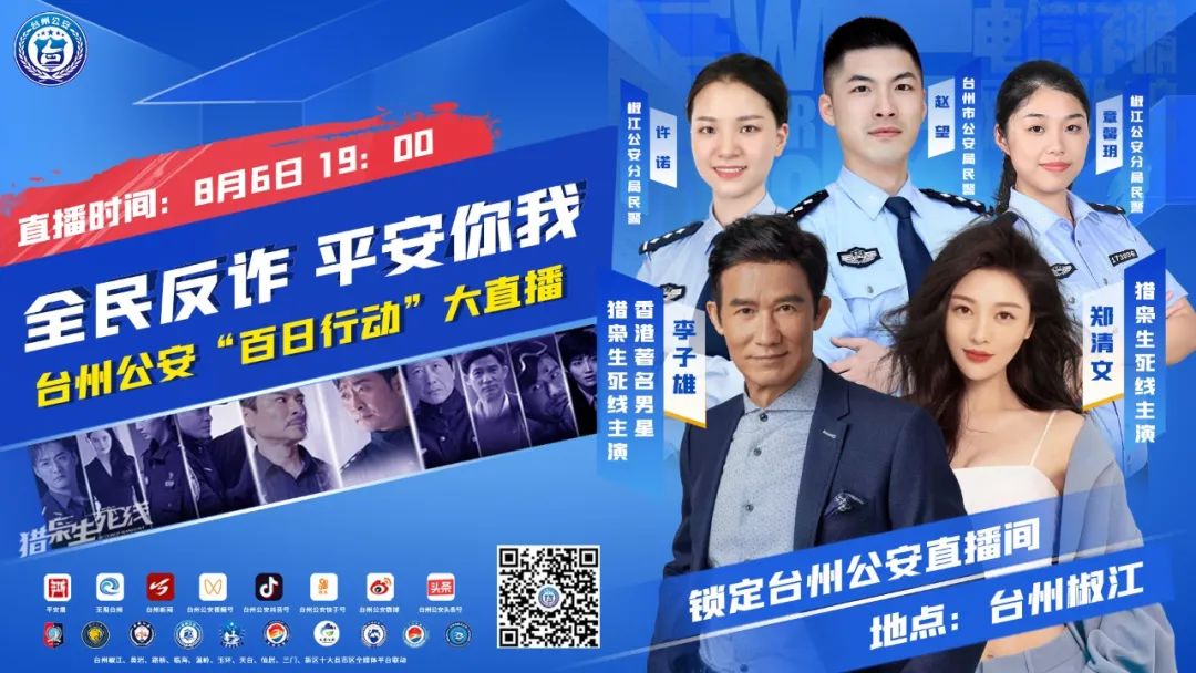 直播预告｜今晚7：00！中国香港明星大咖空降台州公安直播间，更多礼品等你拿！