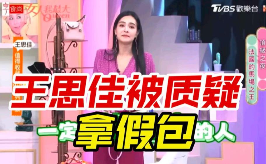 终于翻车！带假包上节目被扒精光，亲妈更牛曾把娘家人送去坐牢