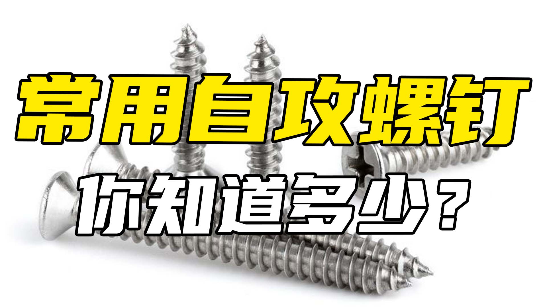 自攻螺钉的应用,自攻螺钉的好处与弊端