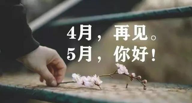 四月再见五月你好愿一切美好加倍,四月再见五月你好愿美好如约而至