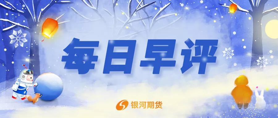 银河期货一站通好还是银河期货好,银河期货每日早评