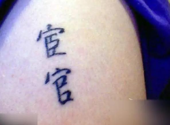 老外奇葩汉字纹身,老外的汉字纹身
