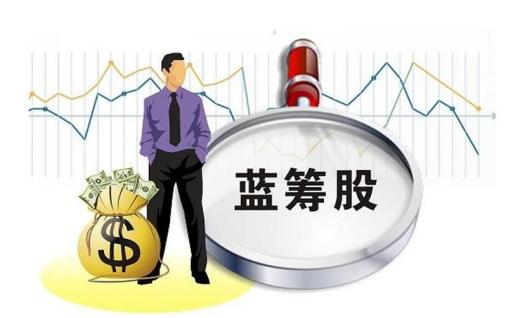 蓝筹股指的是市值多少的股票,蓝筹股是指哪些股票