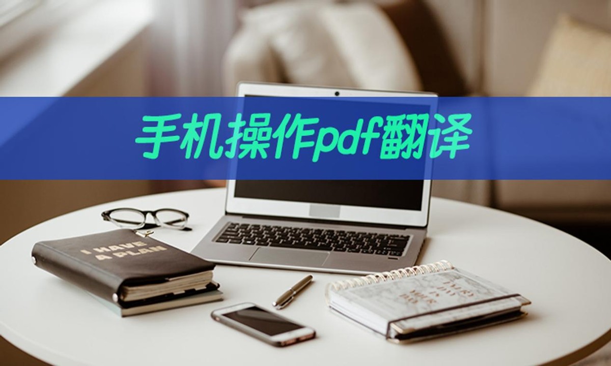 pdf手机上如何翻译免费,沉浸式翻译插件翻译pdf格式文件