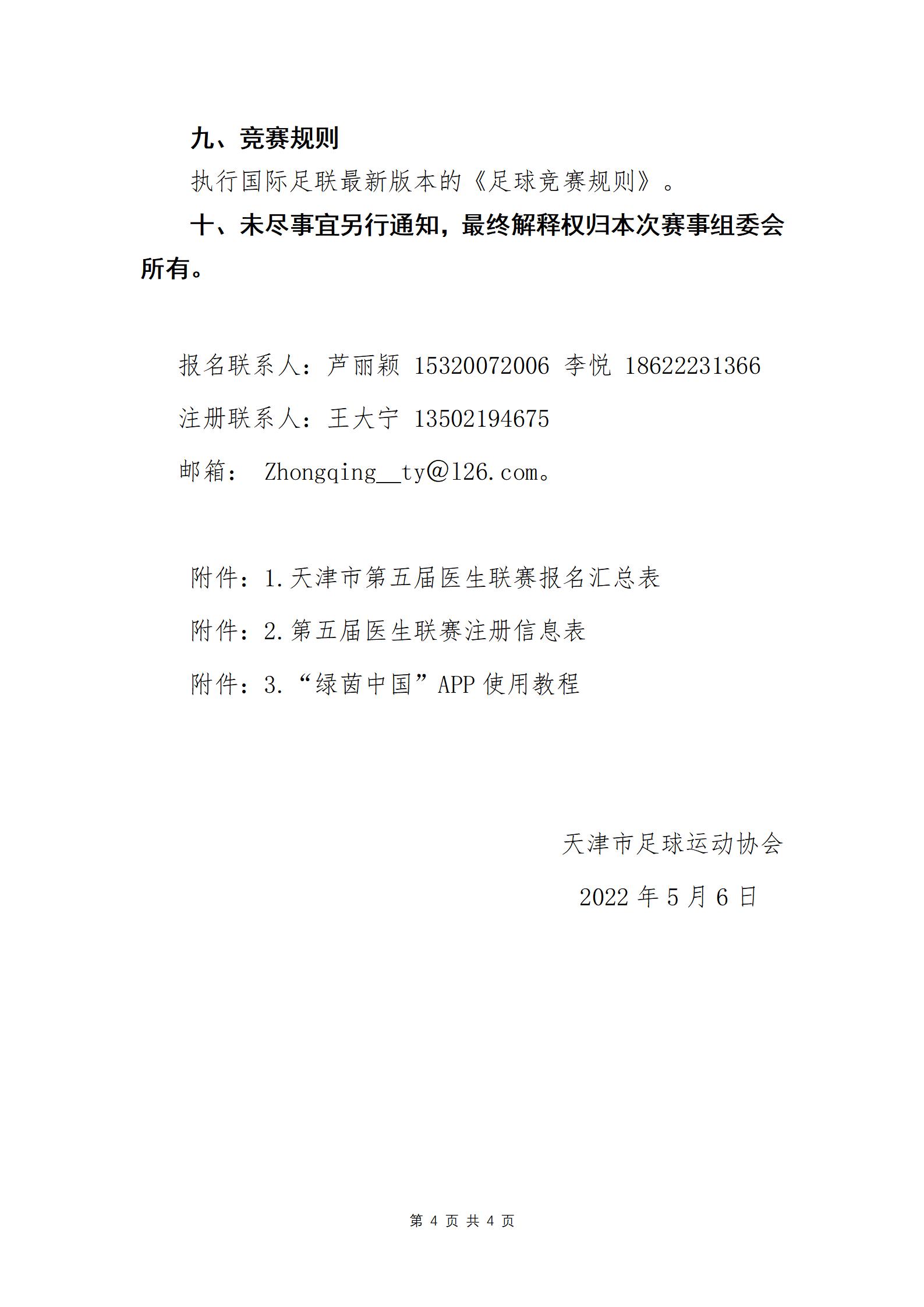 天津市医生联赛,天津医生足球联赛