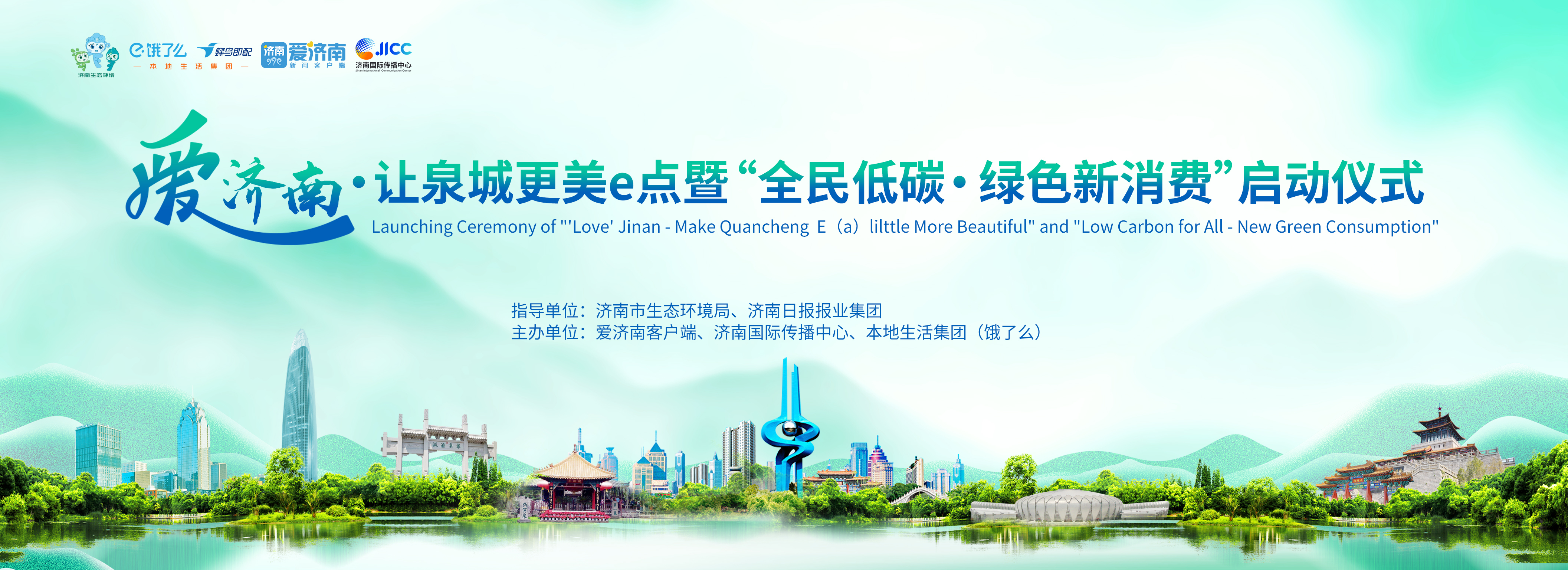 双平台联动,“爱”济南•让泉城更美e点暨“全民低碳绿色新消费”活动举办