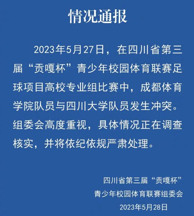 网曝成都体育学院学子打伤川大学子，致其头部流血，更多细节曝光