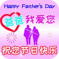 20张父亲节祝福图片,暖心的祝福语送给大家,愿爸爸们节日快乐呀