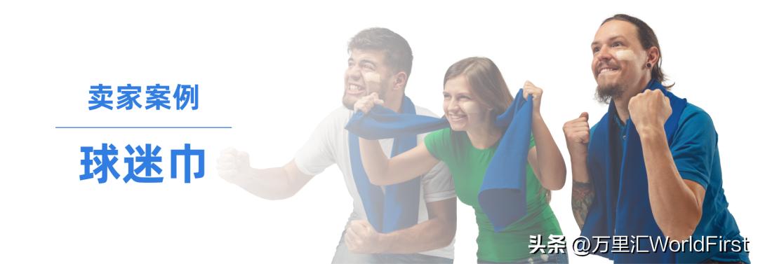 借“球”出海，中国跨境卖家的世界杯浮沉！