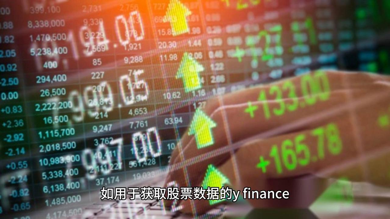 金融股票数据分析与预测,python股票量化分析的基本方法