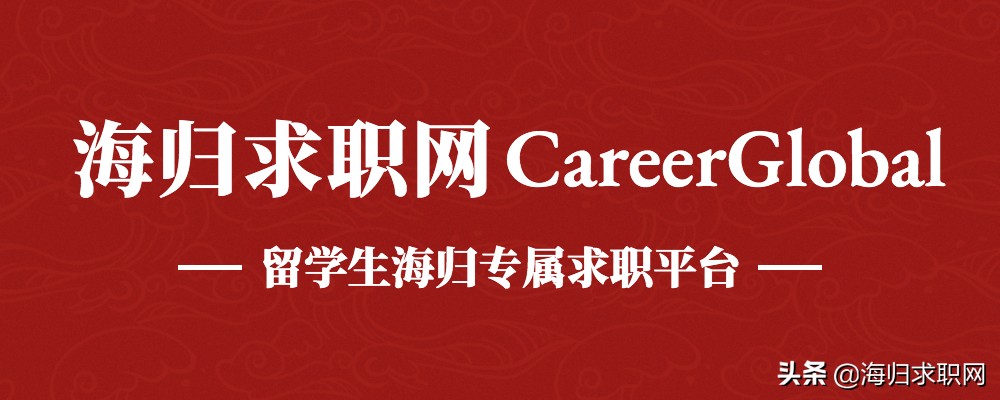 海归求职网首推careerglobal,海归就业网招聘信息