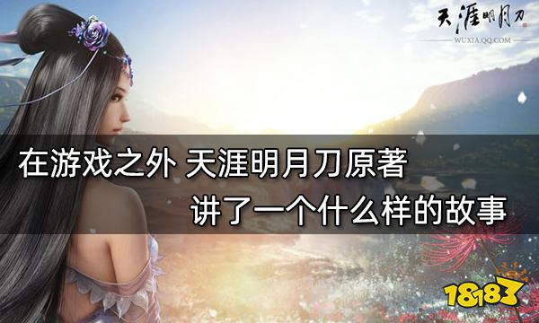 天涯明月刀哪个版本接近原著,游戏里的天涯明月刀