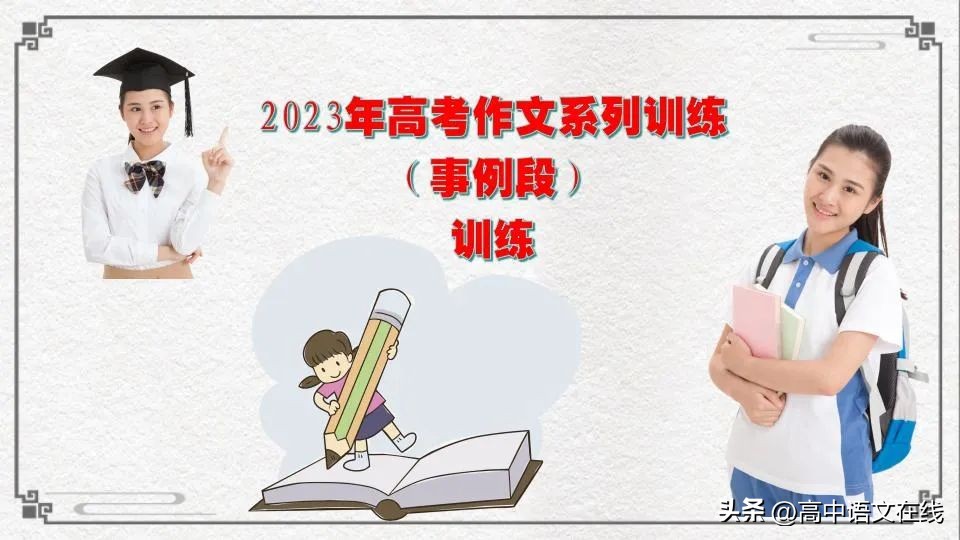 2024届高考一轮复习作文训练策略,2023高考作文10个素材