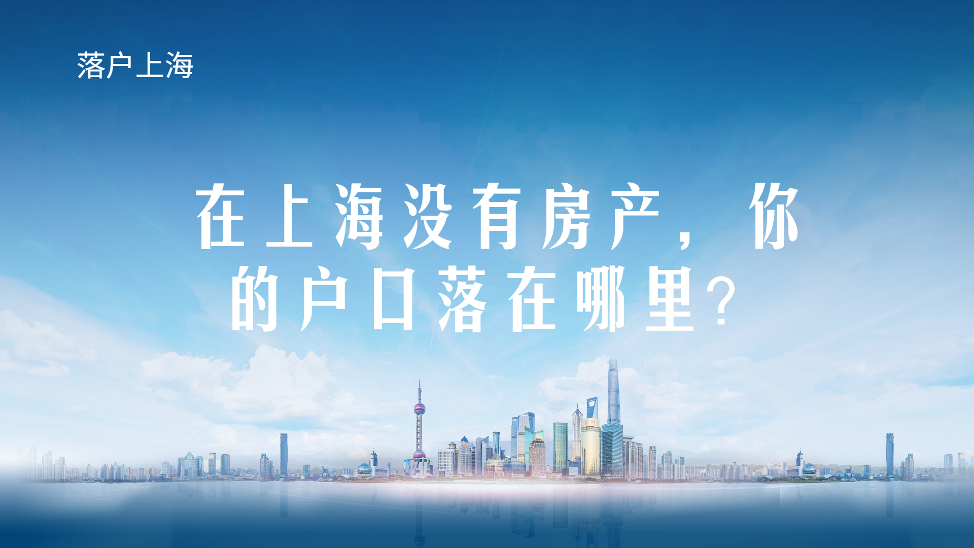 上海没有房产落户到哪里,上海有房产就可以有户口吗