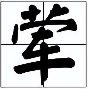 文史园丨“开荤”开的是什么“荤”