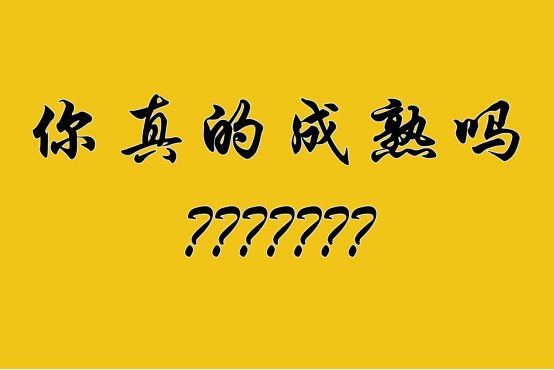判断一个人幼稚,怎样判断你是成熟的还是幼稚的