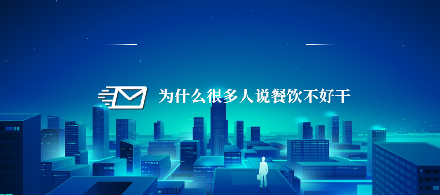 为什么这么多人说餐饮不好干,为什么很多人说餐饮不好干