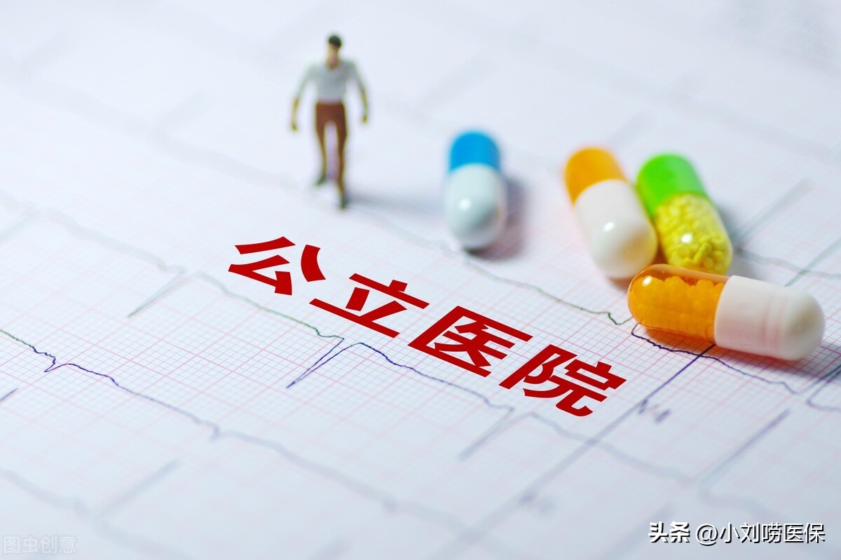 医保和公立医院报销比例一样吗,二级非营利性民营医院能报销多少