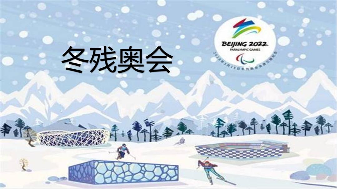 冬奥会相关英语知识问题,冬残奥会英语怎么说