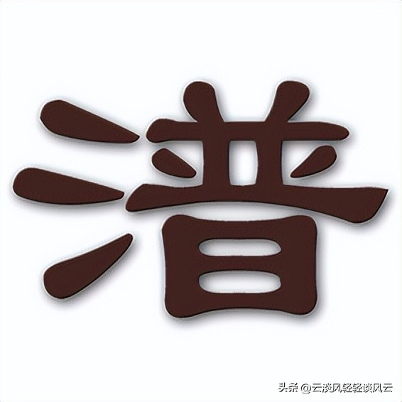 生活解字：液体为什么会“潽”？