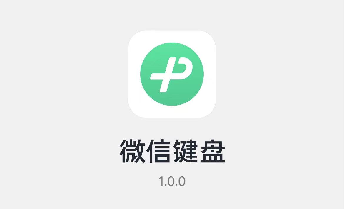 微信也做输入法了，它能从百度、讯飞手中分一杯羹吗？