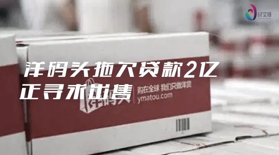 跨境电商洋码头真正的对手是谁,跨境电商平台欠货款怎么处理