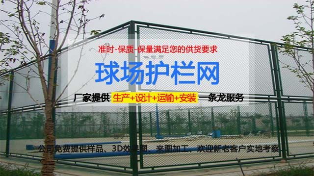 栅栏式球场围网,球场围栏防护网
